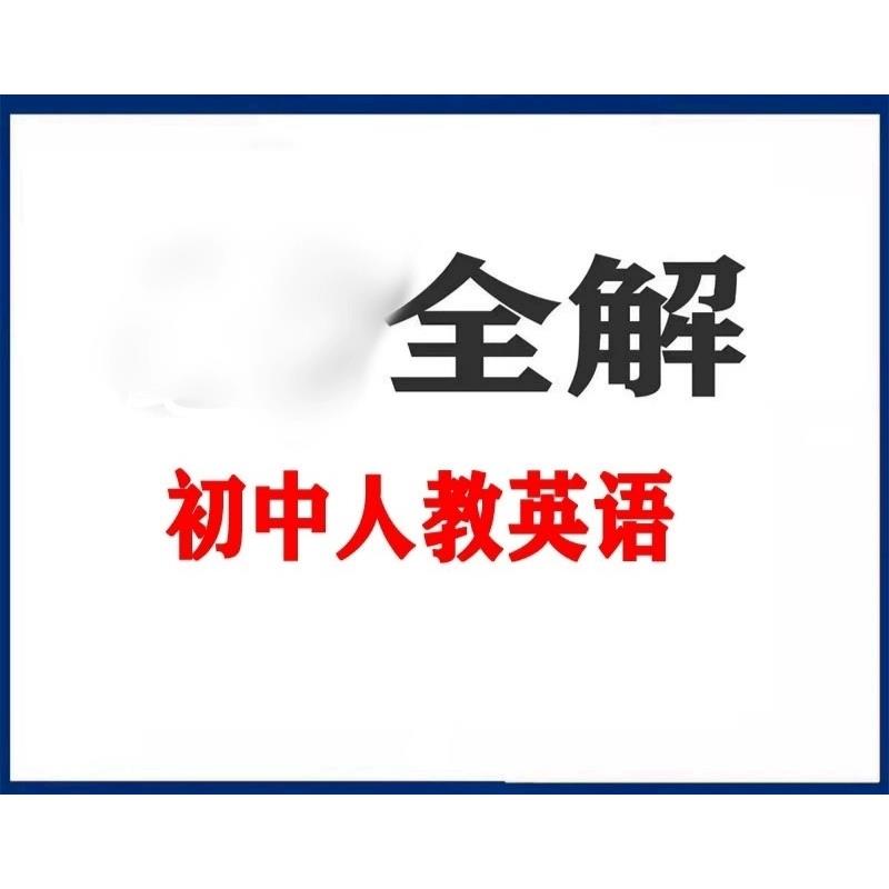 人教版初中英语教材全解电子版素材 七八九年级上册下册