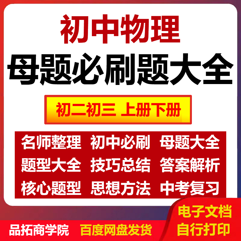 初中物理必刷题人教版母题大全核心题型解题模型思维方法电子资料