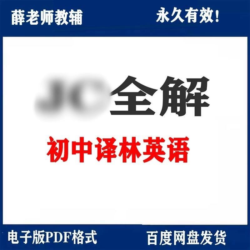 译林版初中英语教材全解电子版素材 七八九年级上册下册