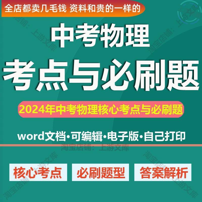 初中物理中考必刷题电子版专二轮项复习核心知识考点真题模拟试题