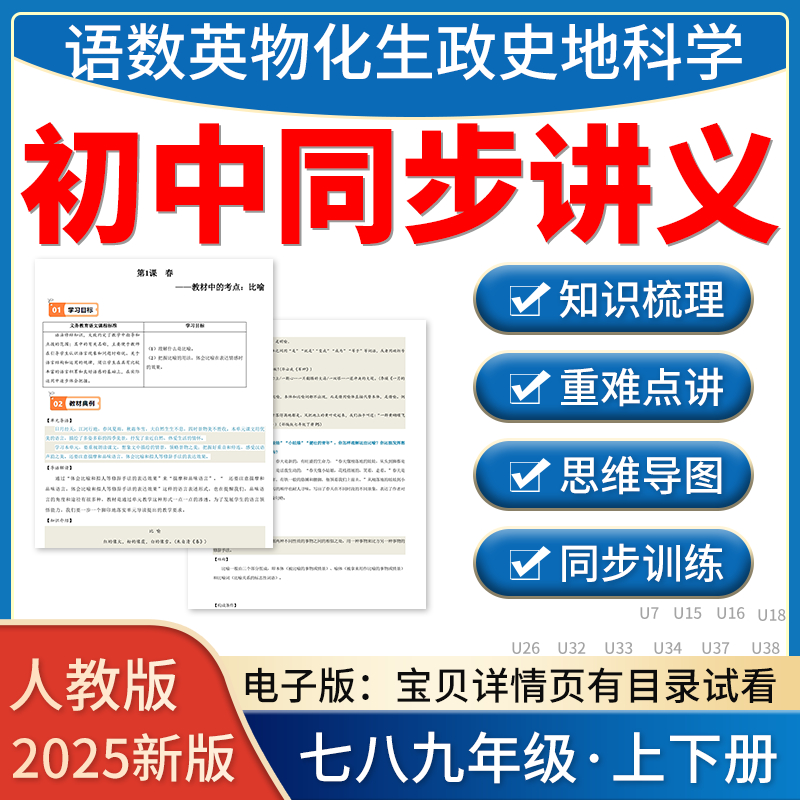 2025新初中同步知识点讲义练习题语文数学英语物理化学生物地理道