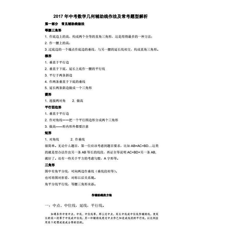 初中数学中考复习几何辅助线大全及常考题型解析共58页word电子版