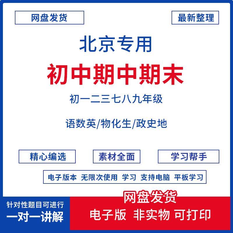 新2024北京初一二三数学英语文物理化学生物道法地理初中期中期末