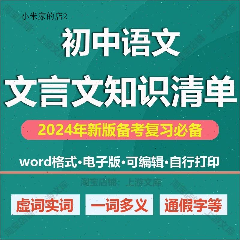 初中新中考语文文言文实词虚词通假字一词多义句式知识清单电子版