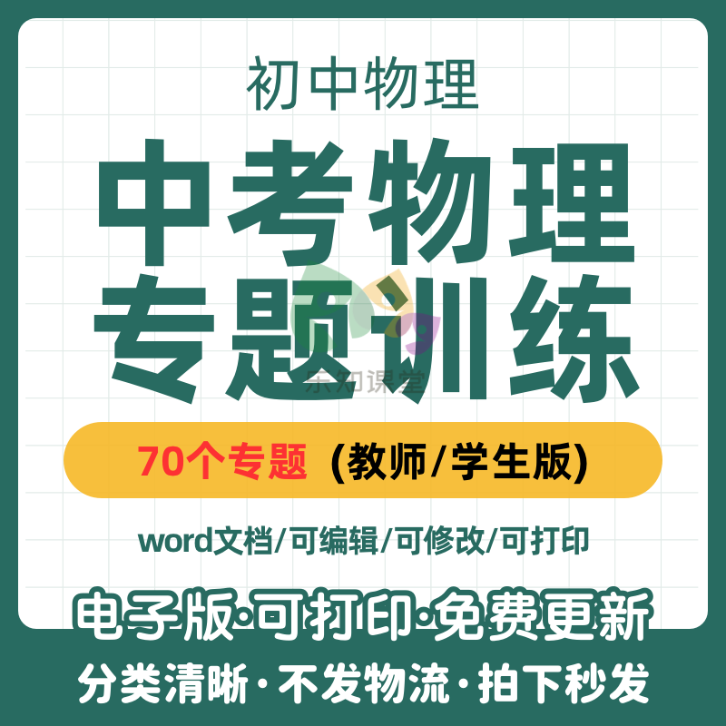 初中考物理专项练习总复习高分进阶必刷题提分考点突破word电子版