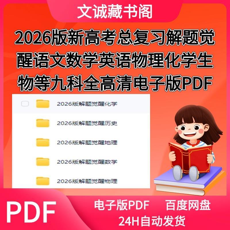 2026版新高考总复习解题觉醒语文数学英语物理化学生物等九科全高