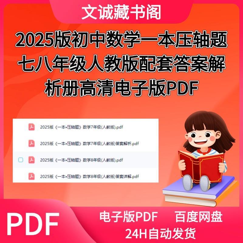 2025版初中数学一本压轴题七八年级人教版配套答案解析册高清电子