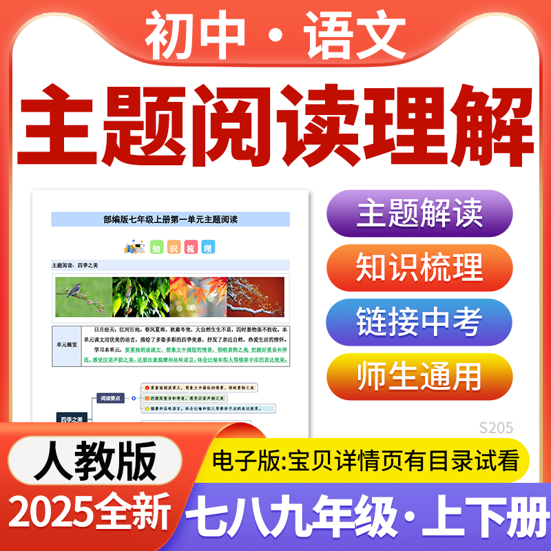 2025统编版初中语文单元主题阅读理解专项训练七八九年级上下册电