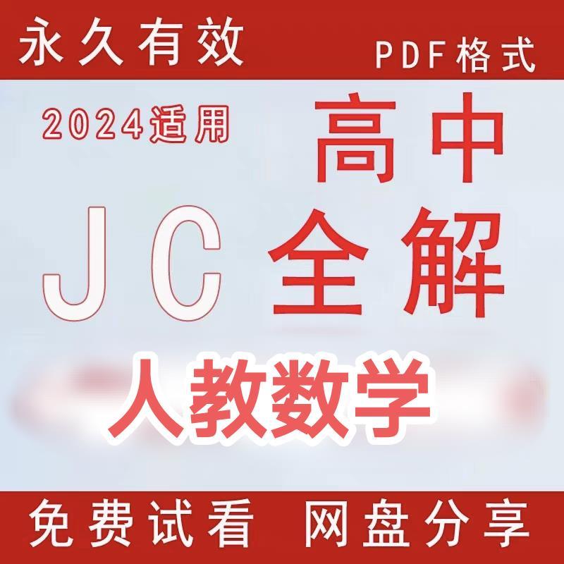人教版数学高中教材全解 数学必修选择性必修电子版素材