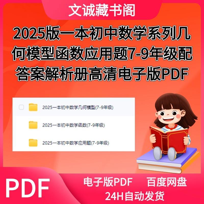 2025版一本初中数学系列几何模型函数应用题7-9年级配答案解析册