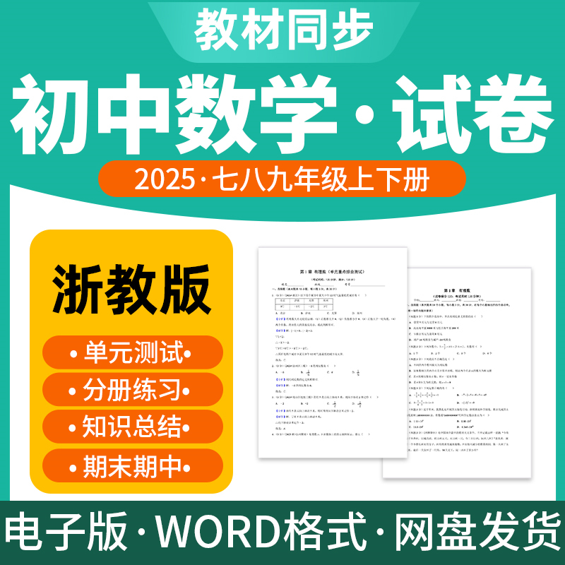 2025新版浙教版初中数学试题试卷电子版同步练习题单元检测期中期
