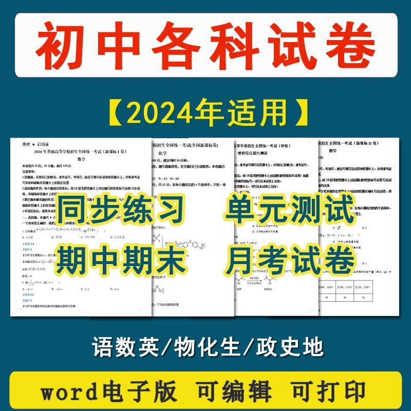 2024新版初中数学语文英语物理化学试卷政治生物地理道法七八九年
