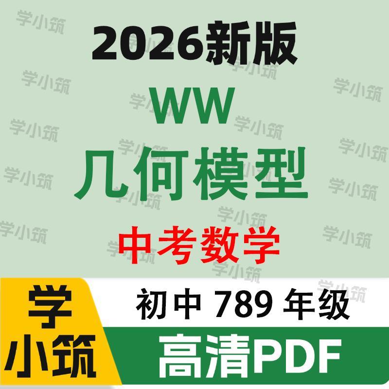代找2026新版万维初中数学几何模型与中考新考法电子版PDF服务