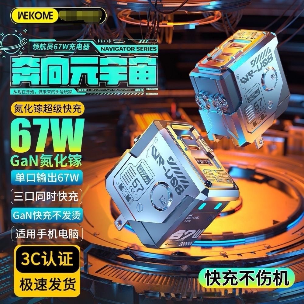 WEKOME领航员氮化镓充电器67W快充酷炫机甲适用苹果华为安卓平板
