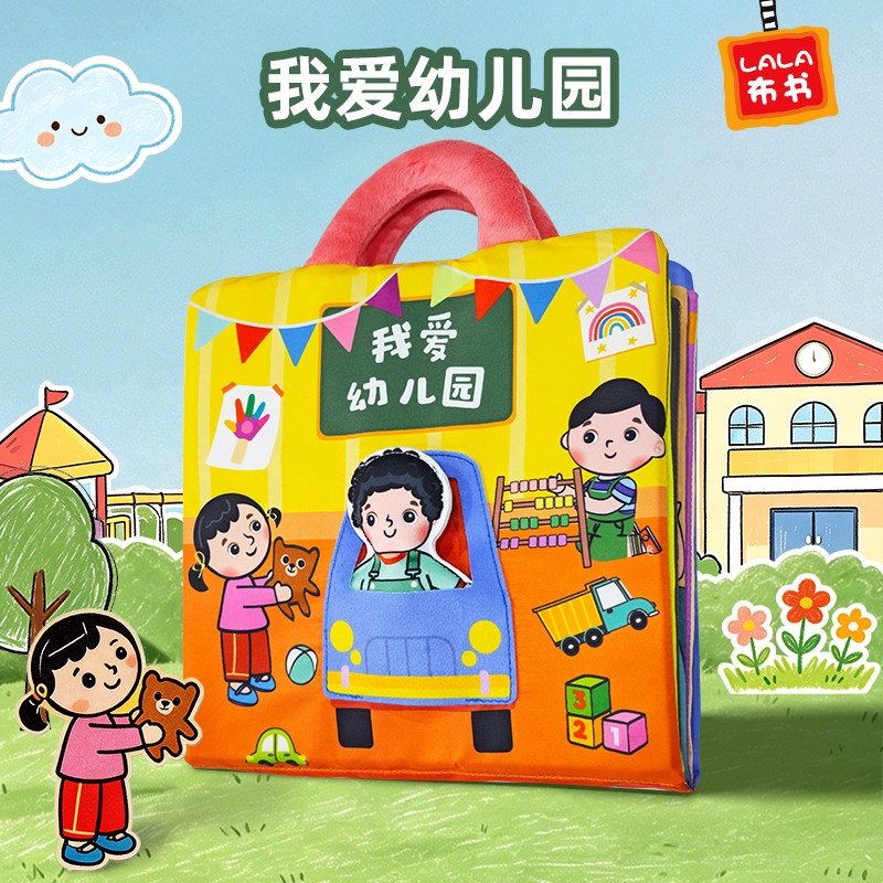 lalababy宝宝布书锻炼动手忙碌书早教启蒙可水洗撕不烂我爱幼儿园