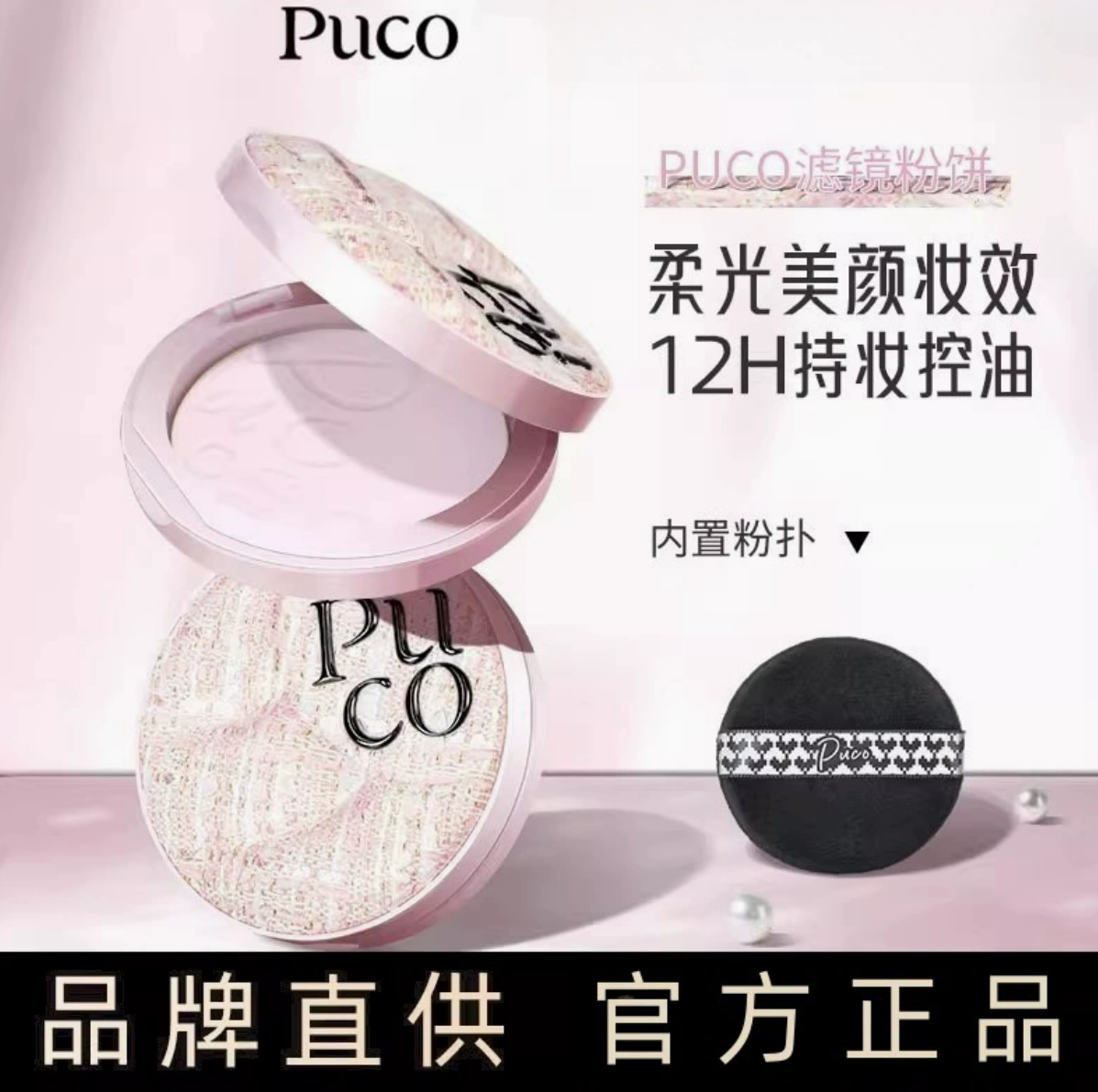 PUCO滤镜粉饼柔焦防水防汗控油持妆轻透春日粉色粉饼持久不脱妆