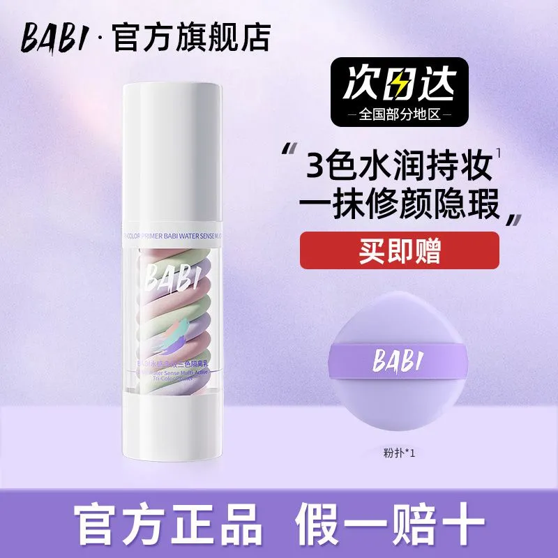 BABI三色素颜霜水感隔离乳霜遮瑕打底提亮肤色裸感保湿隐形毛孔,彩妆/香水/美妆工具,隔离/妆前/素颜霜,淘宝优惠券,粉丝福利购,淘宝优惠卷