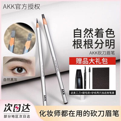 akk砍刀眉笔野生眉笔女自然防水防汗不结块持久不脱色专业纹绣师