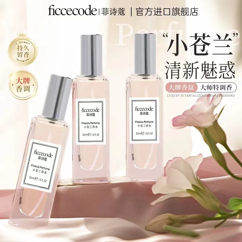 FICCECODE菲诗蔻小苍兰香水持久留香清新淡雅高级不刺激花香30ml