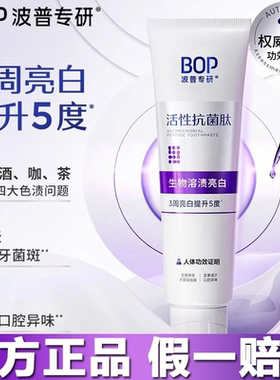 BOP抗菌肽美白牙膏清新口气亮白含氟正品成人牙齿黄清洁去渍色修