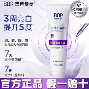 BOP抗菌肽美白牙膏清新口气亮白含氟正品 成人牙齿黄清洁去渍色修