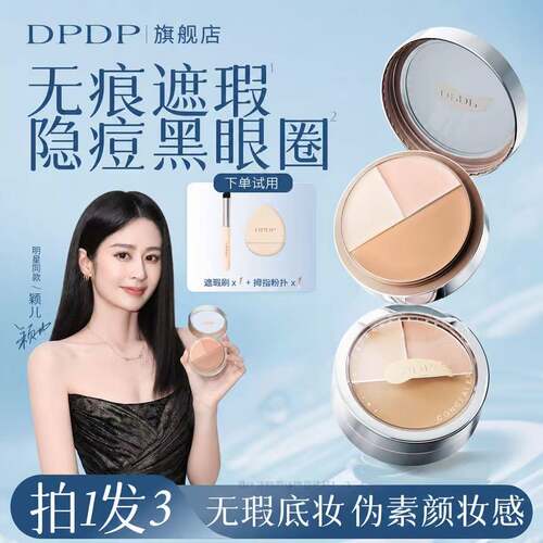 DPDP【何泓姗同款】三色遮瑕膏遮黑眼圈遮斑遮痘印油皮干皮服帖