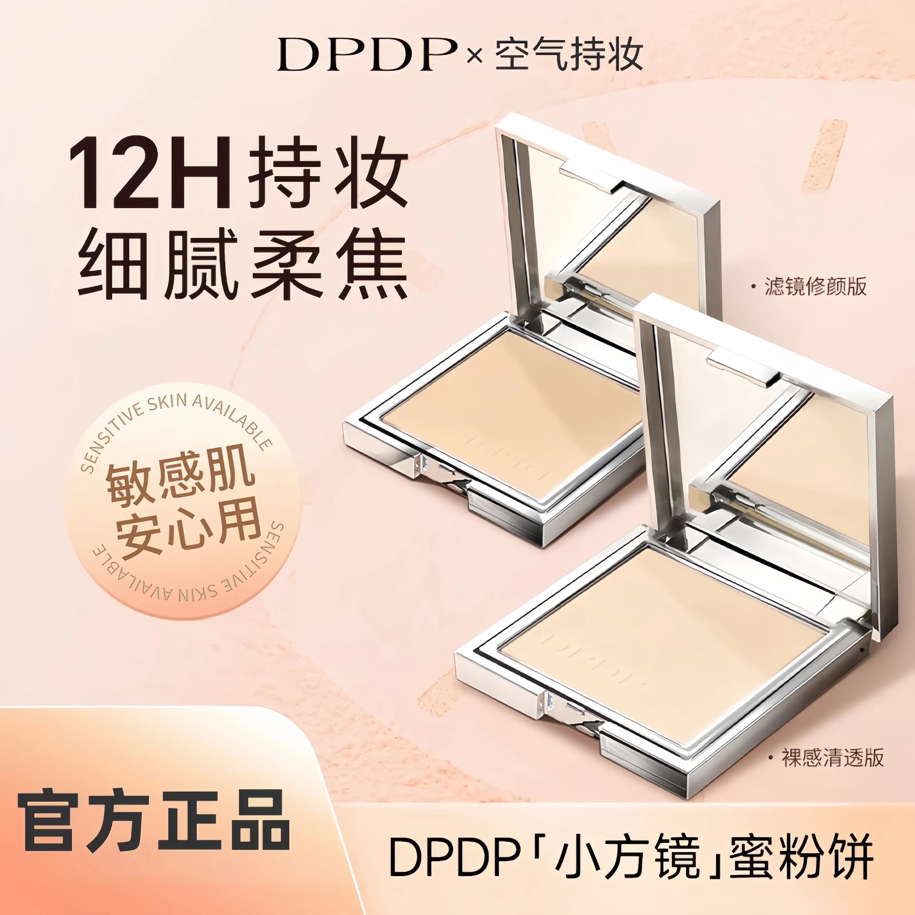 DPDP粉饼空气持妆柔焦控油定妆蜜粉饼12H持妆防水防汗敏感肌适用