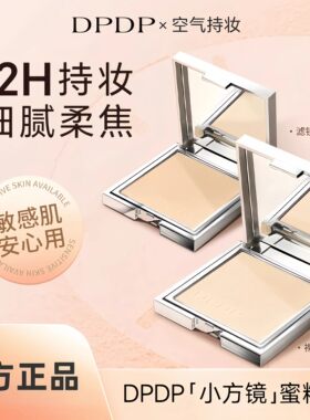 DPDP粉饼空气持妆柔焦控油定妆蜜粉饼12H持妆防水防汗敏感肌适用