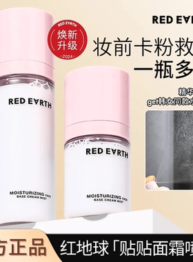 RED EARTH红地球妆前喷雾贴贴面霜补水保湿滋润舒缓修护持妆服帖