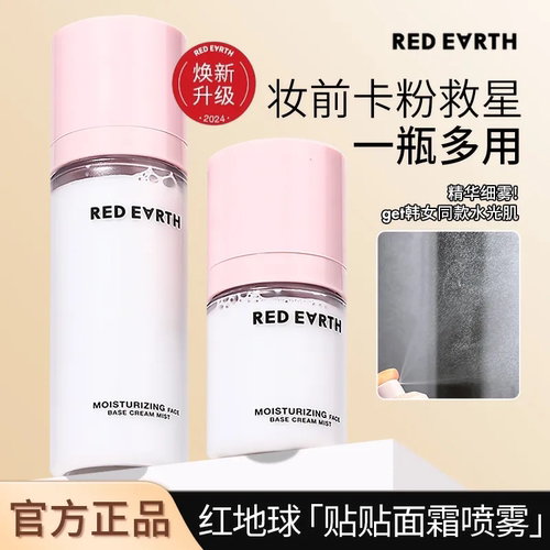 RED EARTH红地球妆前喷雾贴贴面霜补水保湿滋润舒缓修护持妆服帖