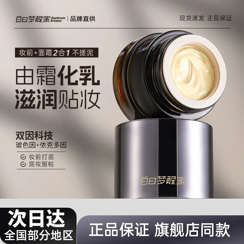 白日梦醒家保湿隔离妆前乳贴贴面霜温和不刺激隐形毛孔不卡粉女