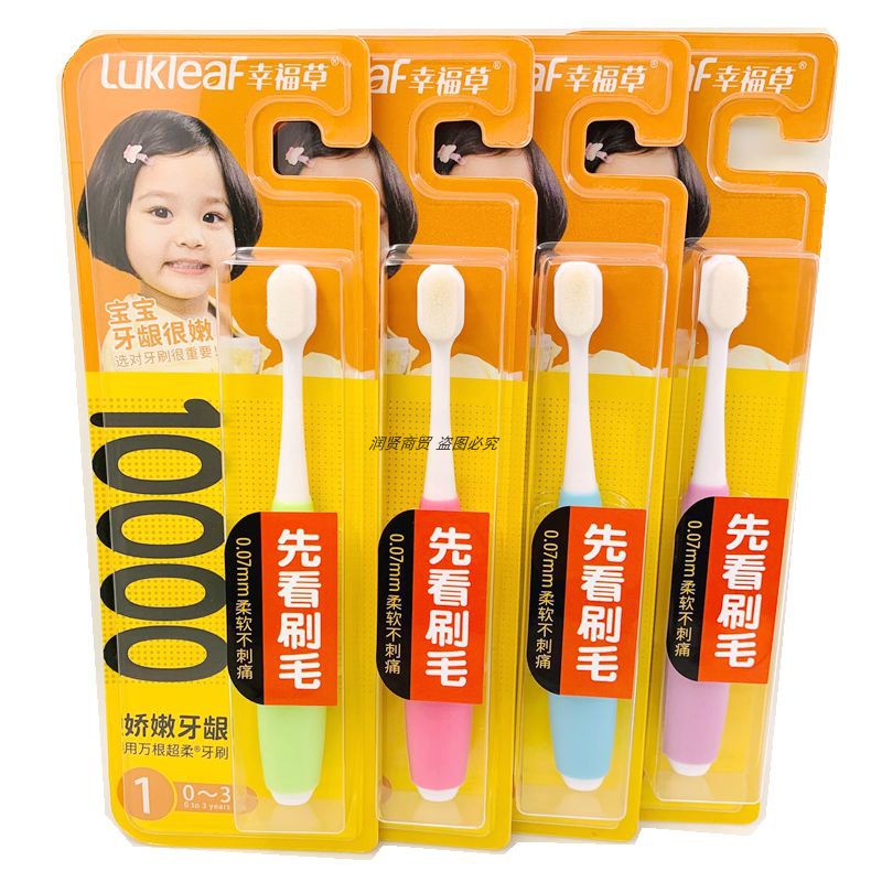 幸福草7015儿童牙刷1段0-3岁万根超柔软毛护娇嫩牙龈防出血男女孩