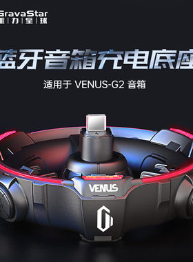 重力星球G2蓝牙音响专用充电底座