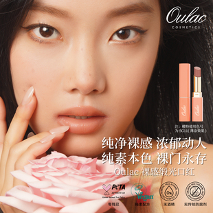 尝鲜优惠!Oulac纯素裸感缎光口红吃土色不易掉色自然哑光微哑唇膏