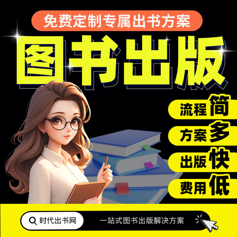 图书出版教材专著著作独著主编副主编参编书号评职称书籍个人出书