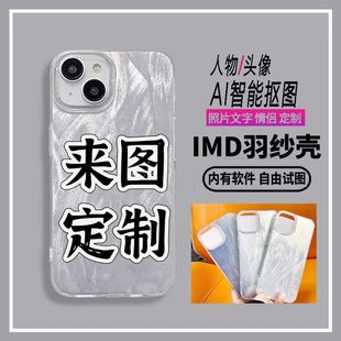 IMD羽纱壳自定义图案DIY定制手机壳OPPO苹果VIVO华为荣耀小米抠图