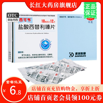 【东瑞制药】盐酸西替利嗪片10mg*12片/盒