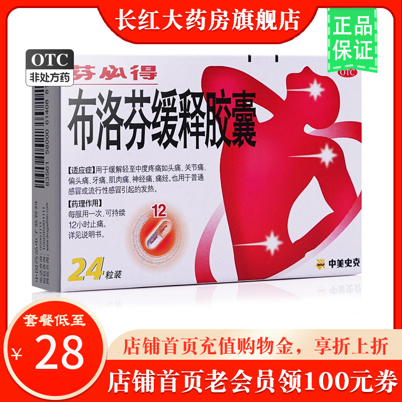 【芬必得】布洛芬缓释胶囊300mg*24粒/盒