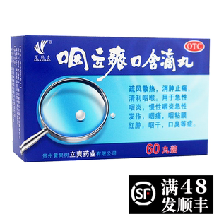 黄果树艾纳香咽立爽口含滴丸60丸咽炎咽童口臭咽立囗含药唅咽利爽