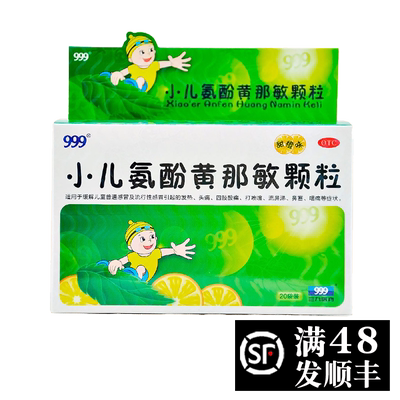【999】小儿氨酚黄那敏颗粒0.5mg5mg125mg*6g*20袋/盒，▲▲现货速发▲▲
