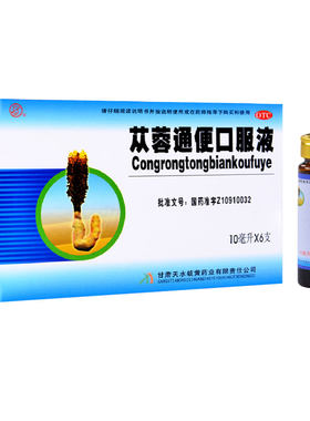 [天水]苁蓉通便口服液10ml*6支/盒