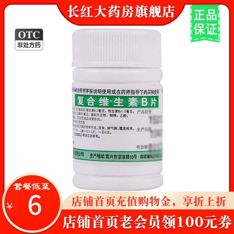 鹏鹞复合维生素b片100片维生素b2b6片药用OTC维生素b族旗舰店国药 OTC药品/国际医药 维矿物质 原图主图