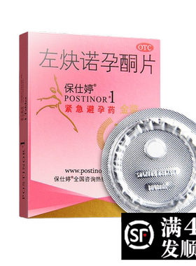 【保仕婷】左炔诺孕酮片1.5mg*1片/盒