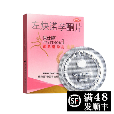 【保仕婷】左炔诺孕酮片1.5mg*1片/盒