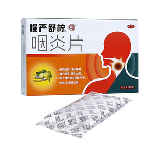 慢严舒柠 咽炎片30片/盒 清热解毒清利咽喉慢性咽炎咽干咽痒镇