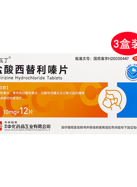 三盒装】ccpc 希瓦丁 盐酸西替利嗪片12片西替利秦片西替利嗉