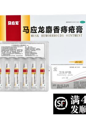 【马应龙】马应龙麝香痔疮膏4g*6支/盒