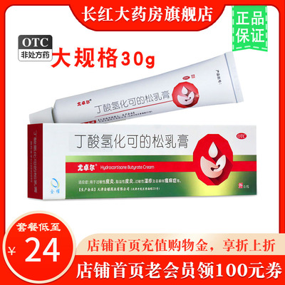 【尤卓尔】丁酸氢化可的松乳膏30g(0.1%)*1支/盒