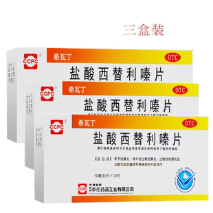 三盒装】ccpc 希瓦丁 盐酸西替利嗪片12片西替利秦片西替利嗉