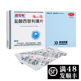 西可韦盐酸西替利嗪片12片过敏性鼻炎荨麻疹西替利秦替嗪西利替嗪